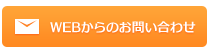 お問い合わせフォームはこちら