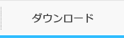 ダウンロード