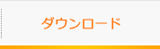 ダウンロード
