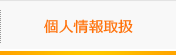 個人情報取扱